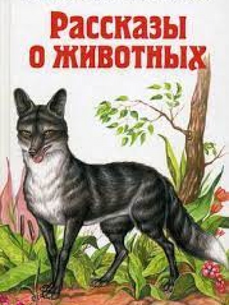 Рассказы о животных