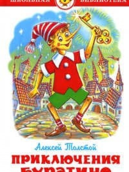 Приключения Буратино