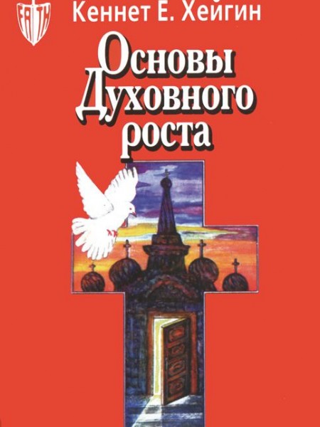 Основы духовного роста