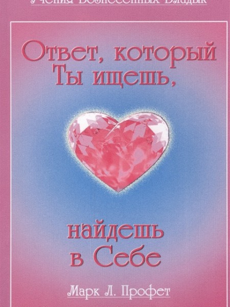 Ответ,который Ты ищешь,найдешь в Себе