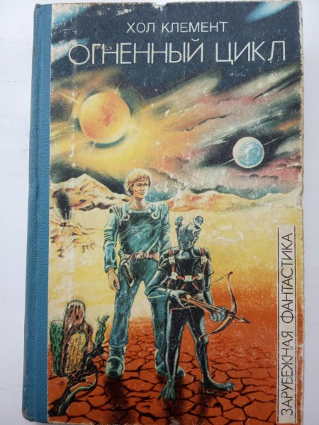 Огненный цикл