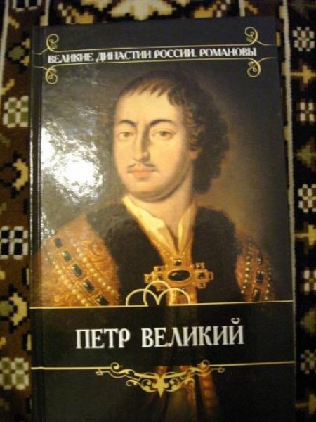 Романовы. Петр Великий