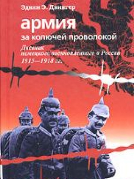 Армия за колючей проволокой