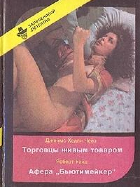 Торговцы живым товаром, Афера 