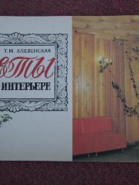 Цветы в интерьере