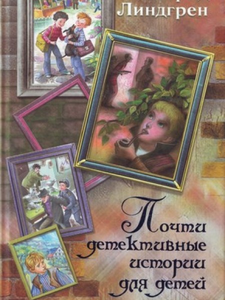 Почти детективные истории для детей
