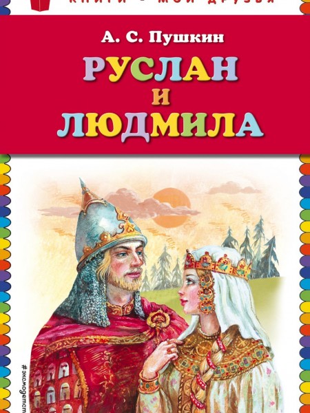 Руслан и Людмила