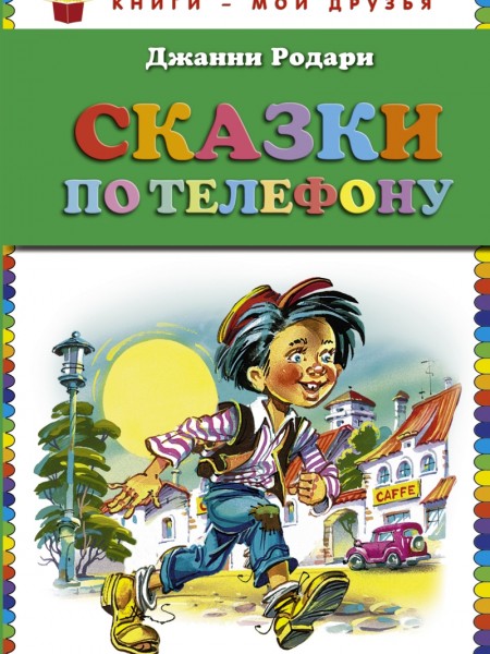Сказки по Телефону