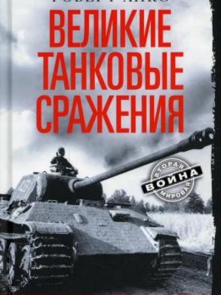 Великие танковые сражения