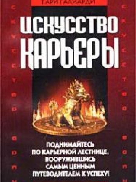 Искусство войны и искусство карьеры