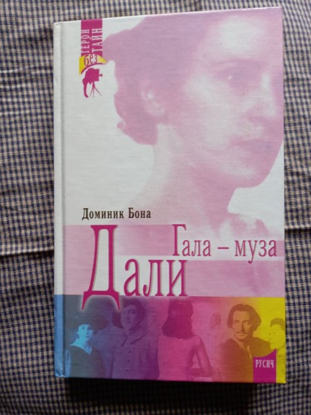 Гала - муза Дали