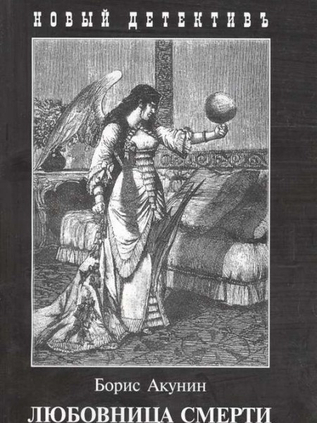 Любовница смерти