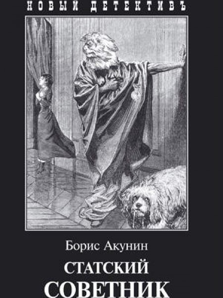 Статский советник