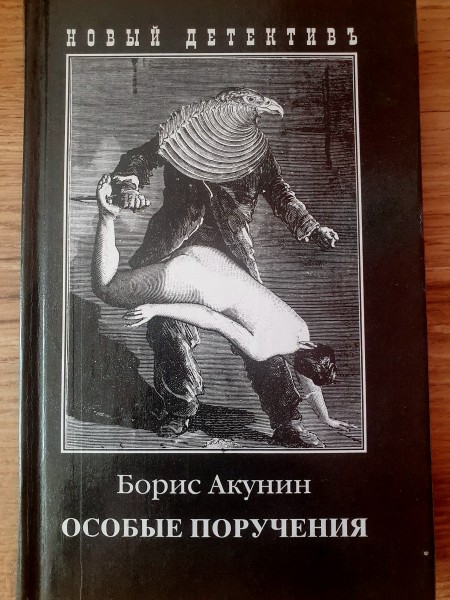 Особые поручения