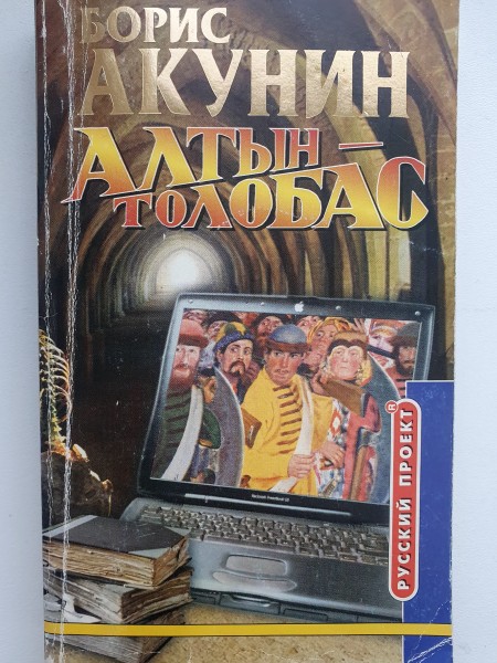 Алтын-толобас