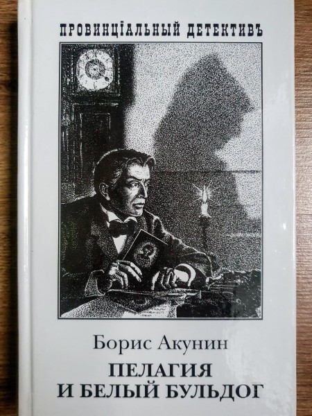 Пелагия и белый бульдог