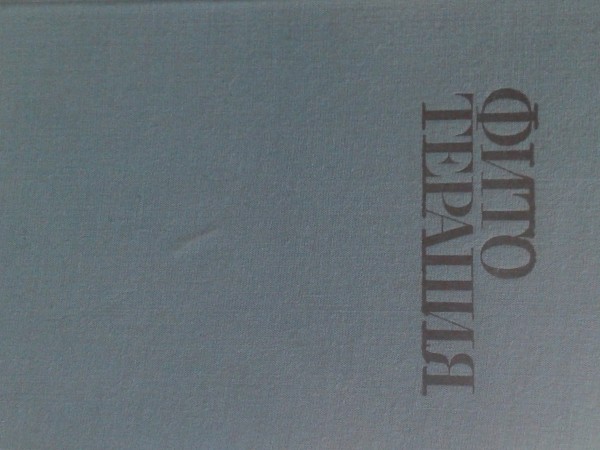 Фитотерапия. Лечение лекарственными травами