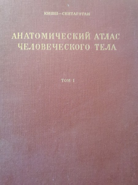 Анатомический атлас человеческого тела том1