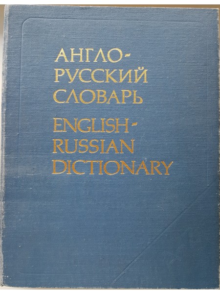 Англо-русский словарь