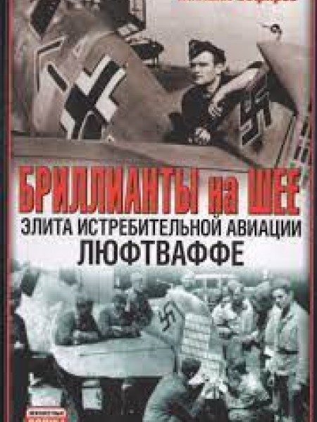 Бриллианты на шее. Элита истребительной авиации. Люфтваффе