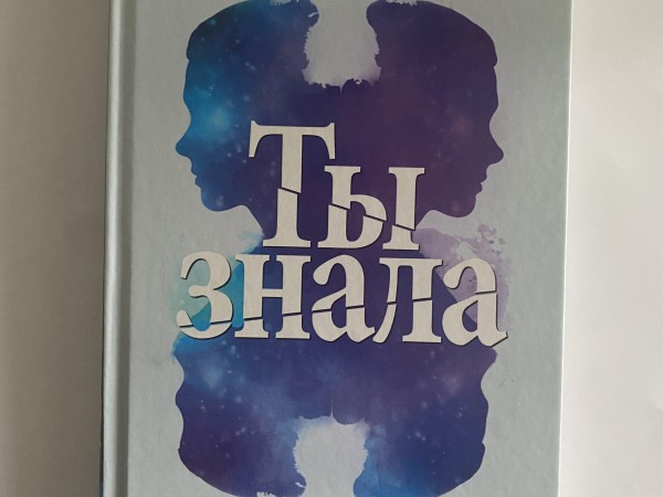 ты знала