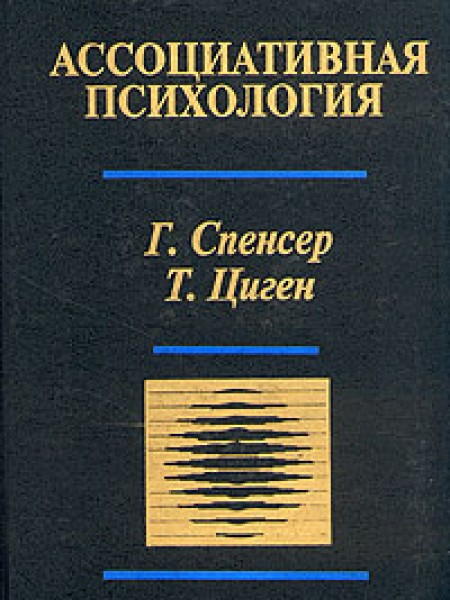 Ассоциативная психология