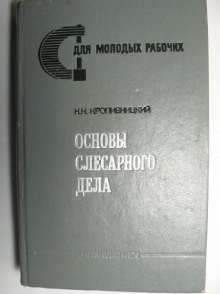 Oсновы слесарного дела