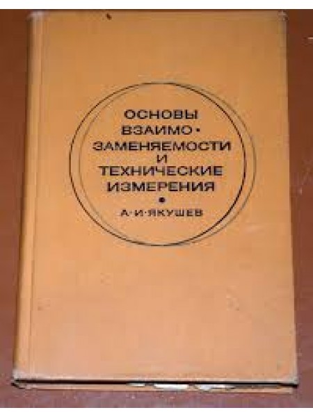 Основы взаимозаменяемости и технические измерения