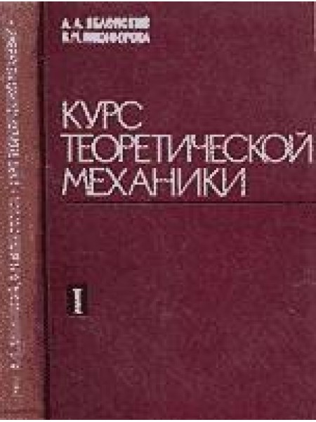 Kурс теoретической механики