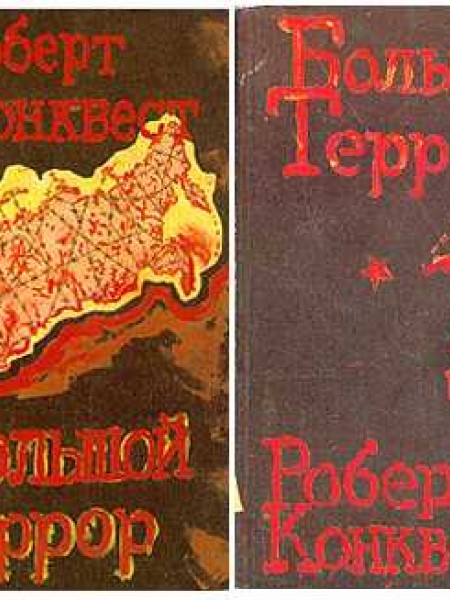 Большой террор. В 2 томах