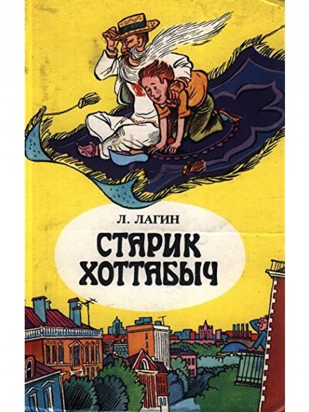Старик Хоттабыч