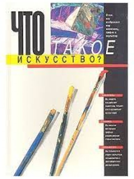 Что такое искусство?