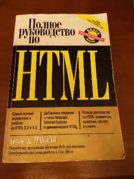 Полное руководство по НТМL