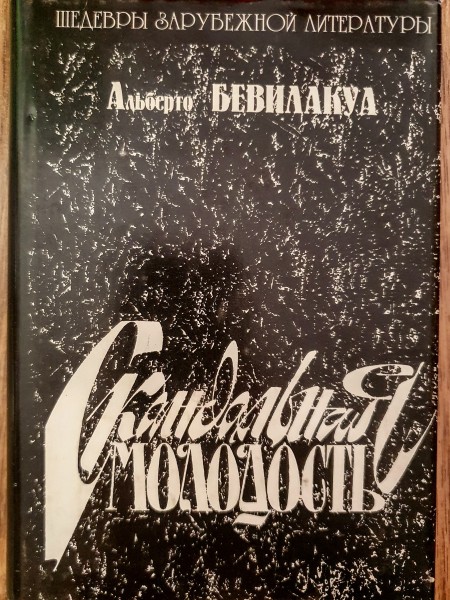 Скандальная молодость