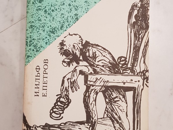 Двенадцать стульев