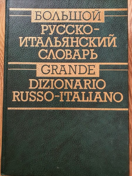 Большой русско-итальянский словарь