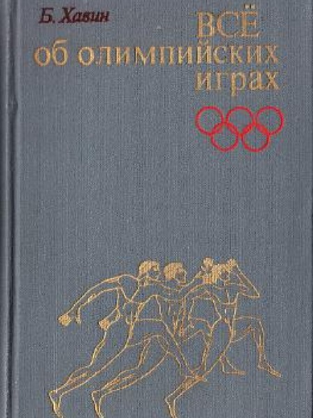 Всё об олимпийских играх