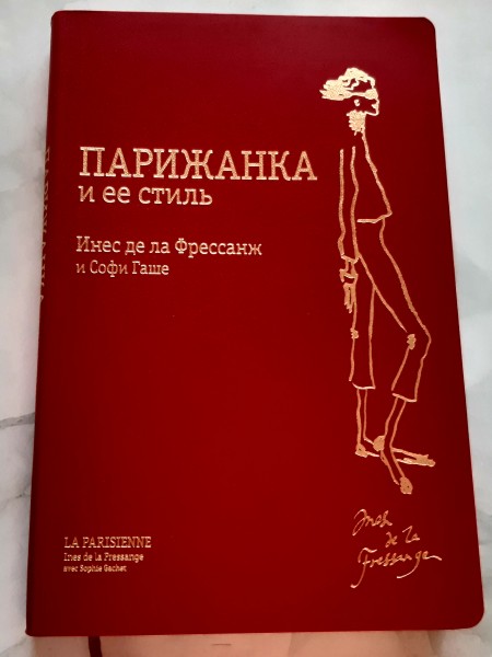 Парижанка и её стиль