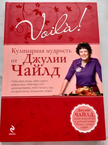 Voila! Кулинарная мудрость от Джулии Чайлд