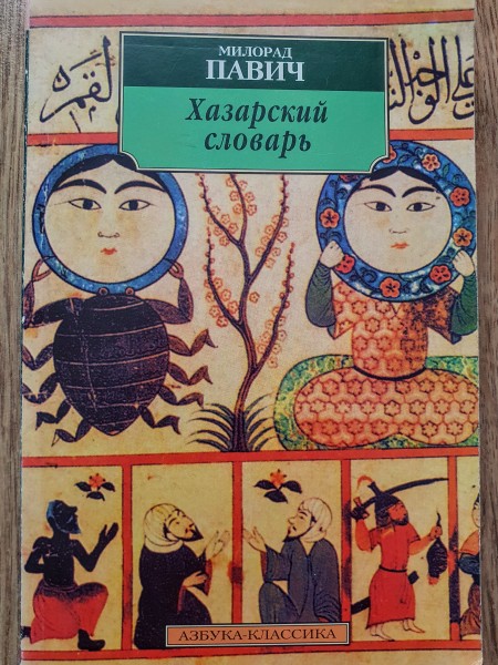 Хазарский словарь