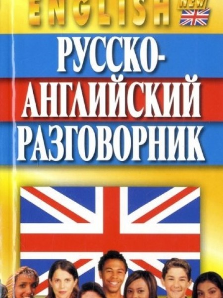 Русско-английский разговорник KUDRJAVCEVALKSANDR, GILEVICH NIKOLAJ