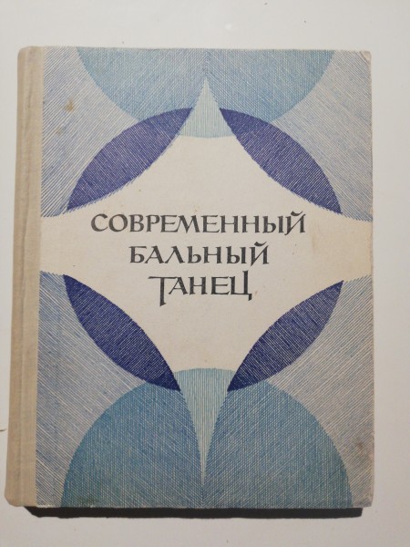 Современный бальный танец