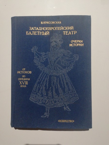 Западноевропейский балетный театр