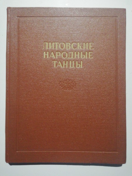 Литовские народные танцы