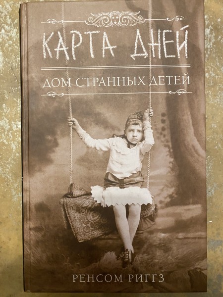 Карта дней (Дом Странных детей)