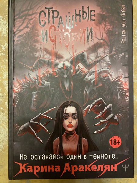 Страшные истории (не оставайся один в темноте)
