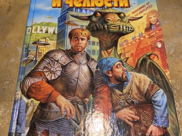 Меч, магия и челюсти