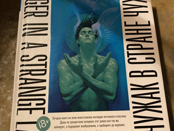 Чужак в стране чужой