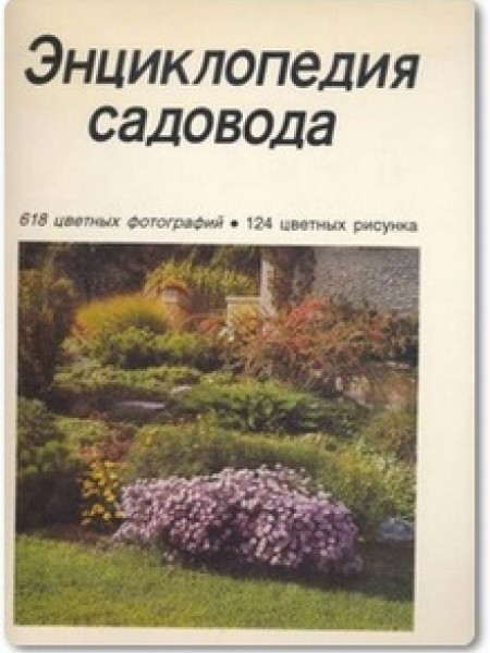 Энциклопедия садовода