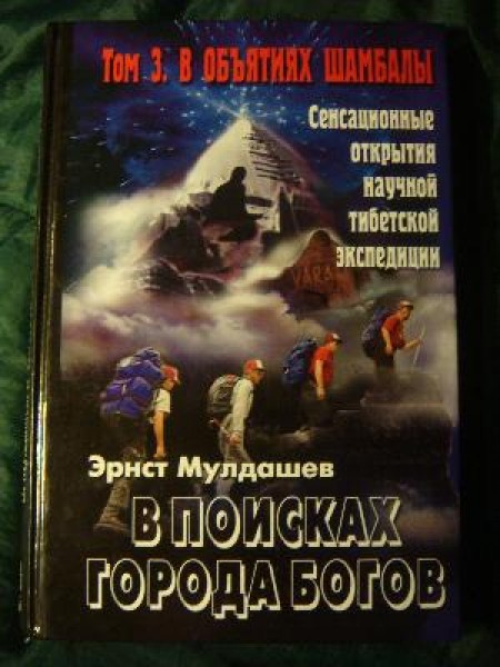 В поисках Города Богов: Т. 3 В объятиях Шамбалы